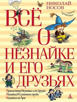 cover image of Все о Незнайке и его друзьях